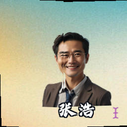 张浩