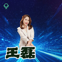 王磊